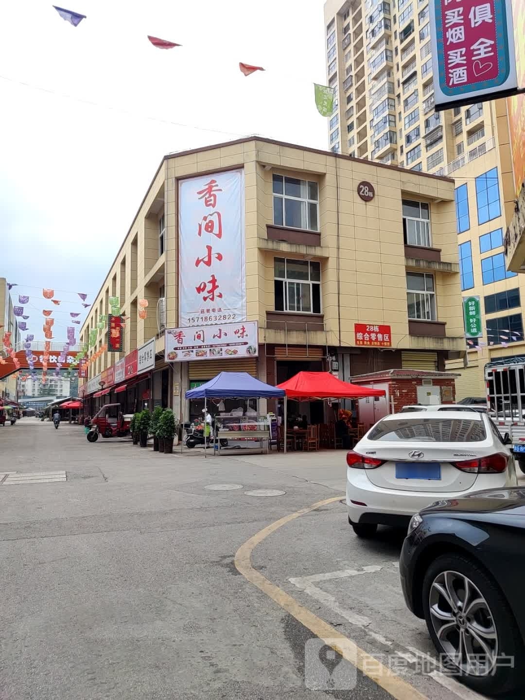 香间小味·北京片皮烤鸭·卤味(黄果树大街店)