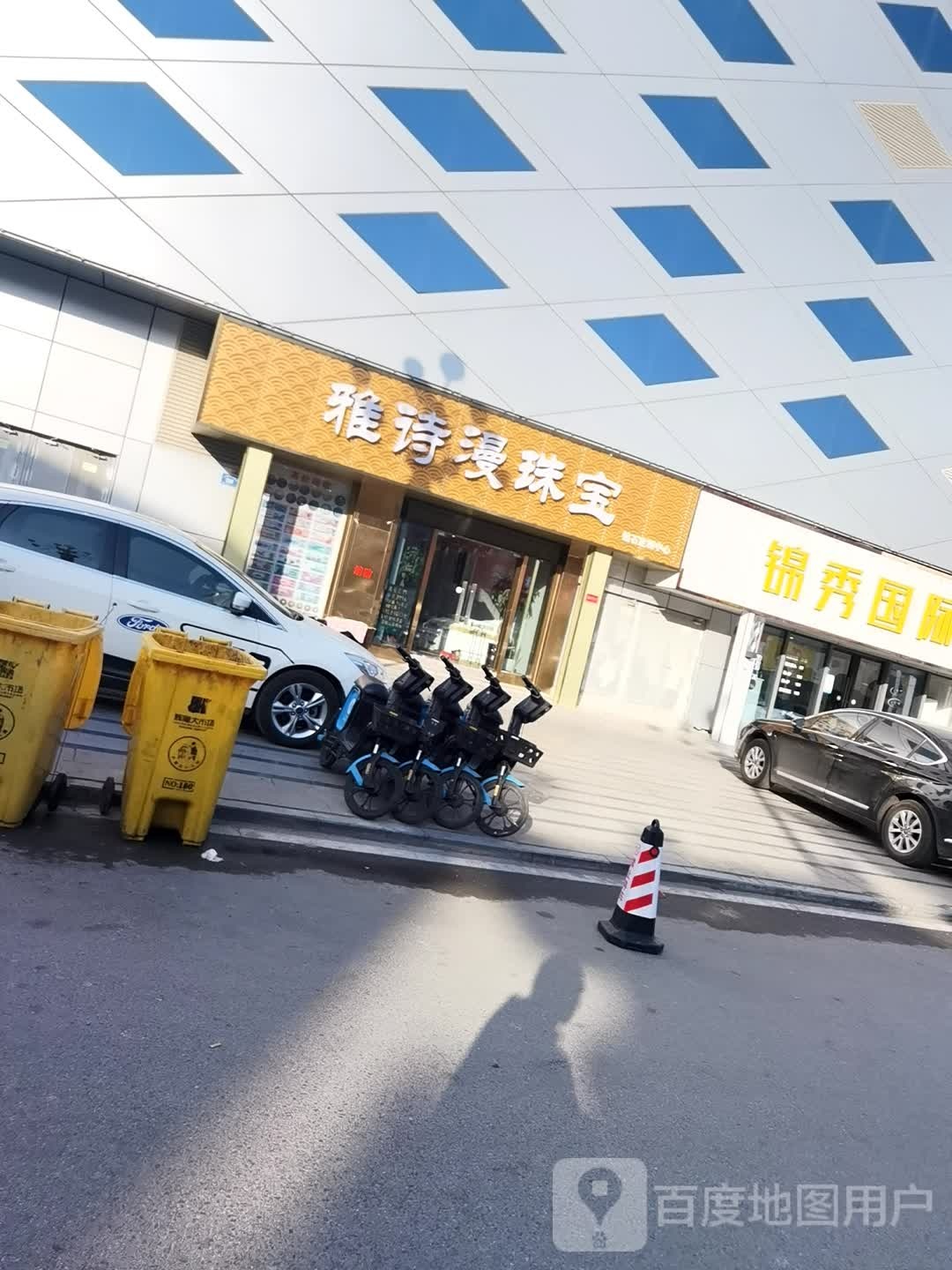 雅诗漫珠宝