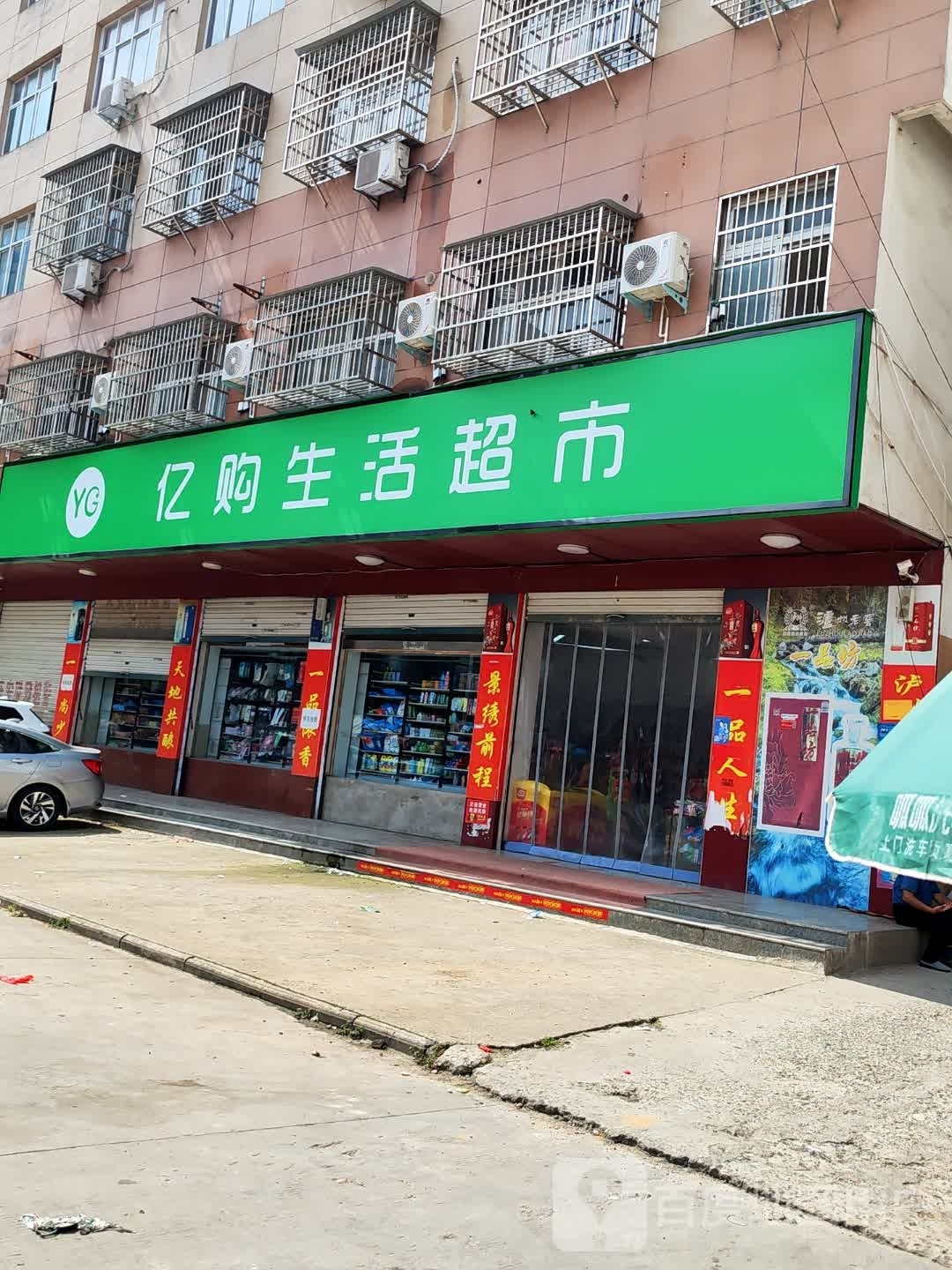 固始县亿购生活超市(爱民路店)