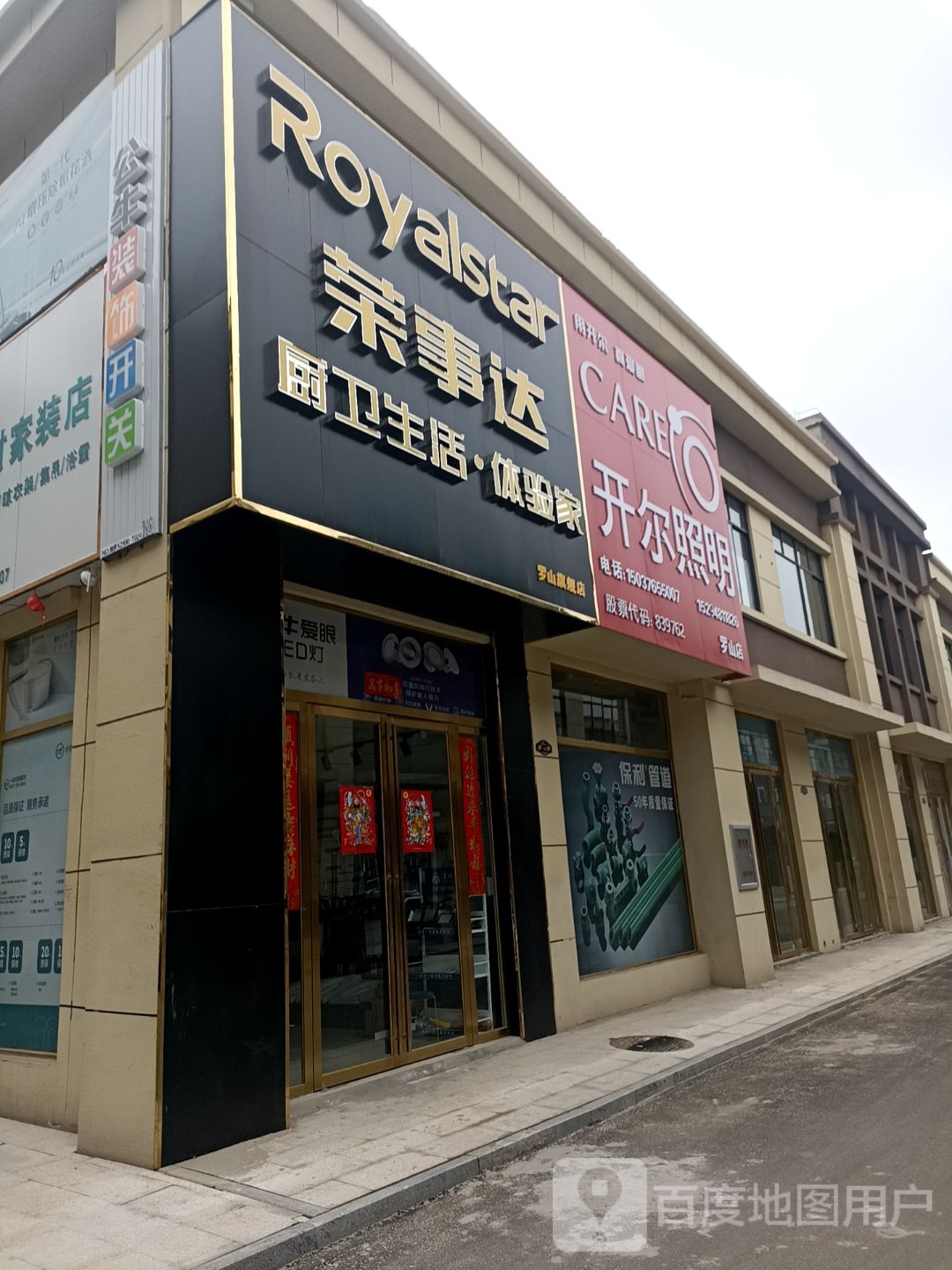 罗山县开尔照明(罗山店)