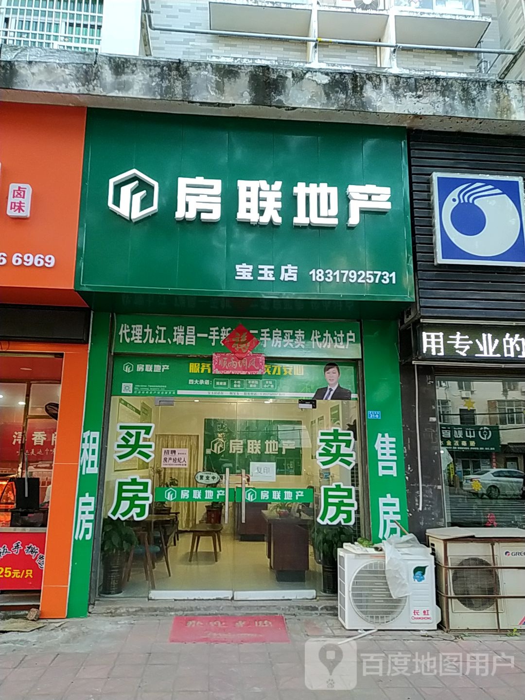 房联房产(宝玉店)