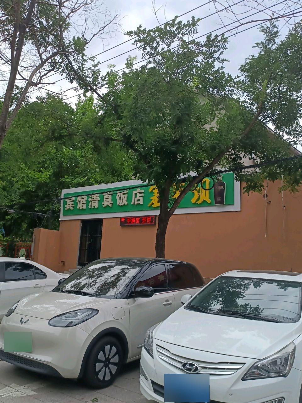 宾馆清真饭店