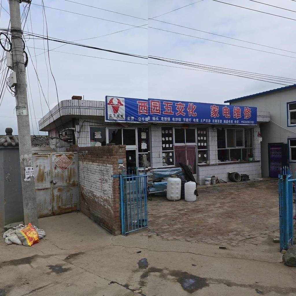 西园五交化家电维修
