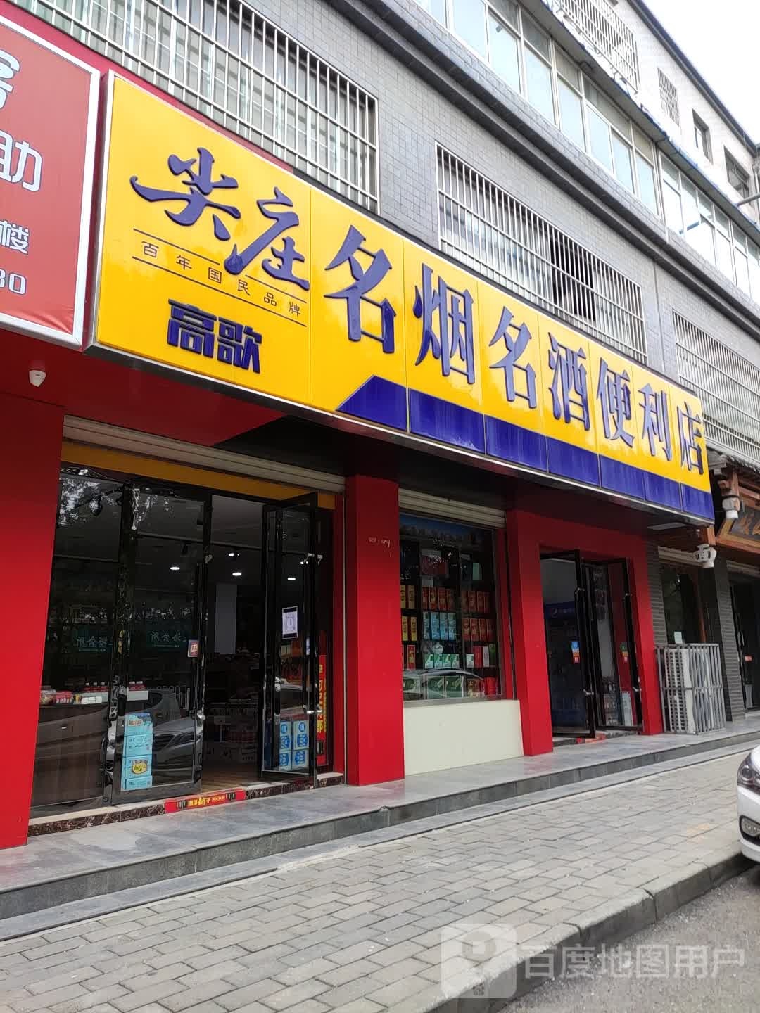 高歌名烟名就便利店