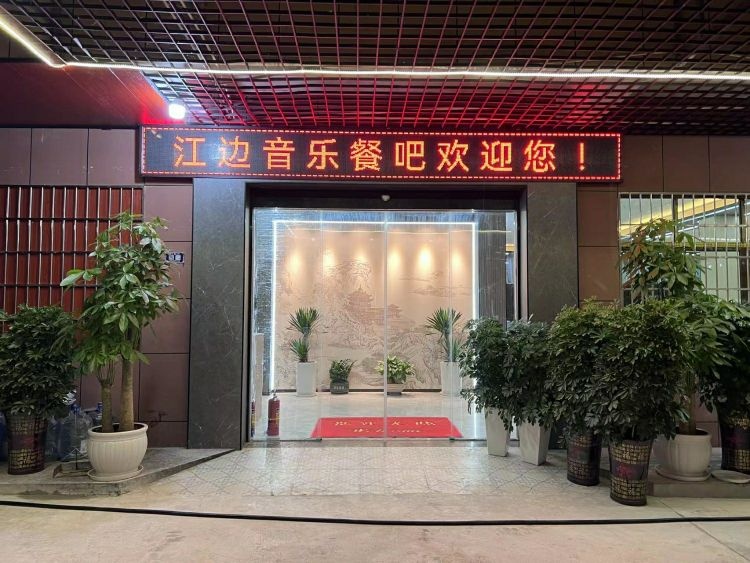 江边音乐餐吧