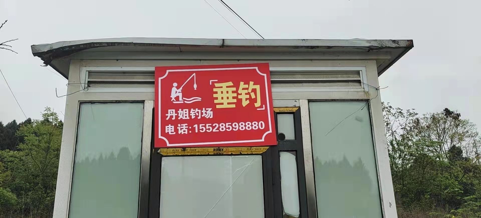 丹姐钓场