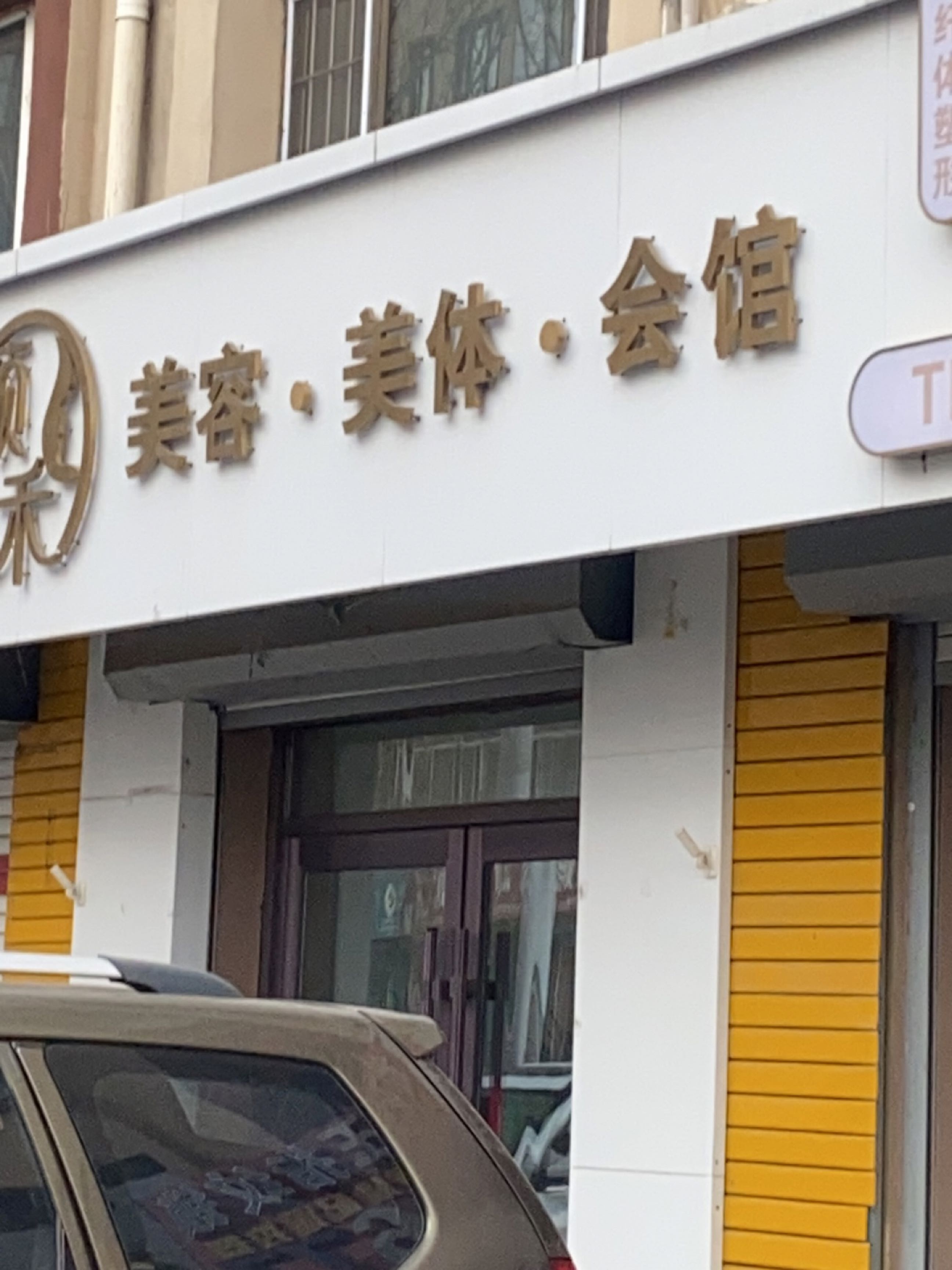 颜禾美容美体会馆