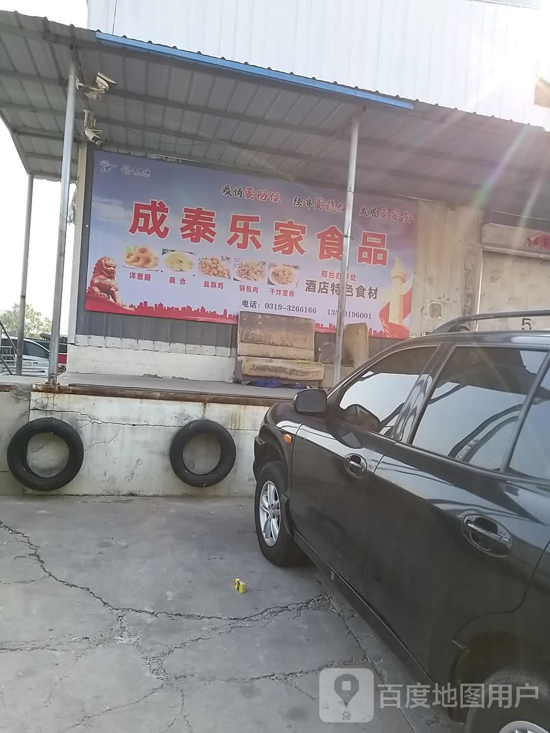成泰乐家食品