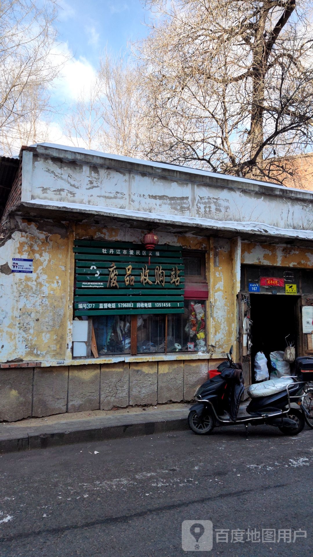 牡丹江市爱民义福废品收购站
