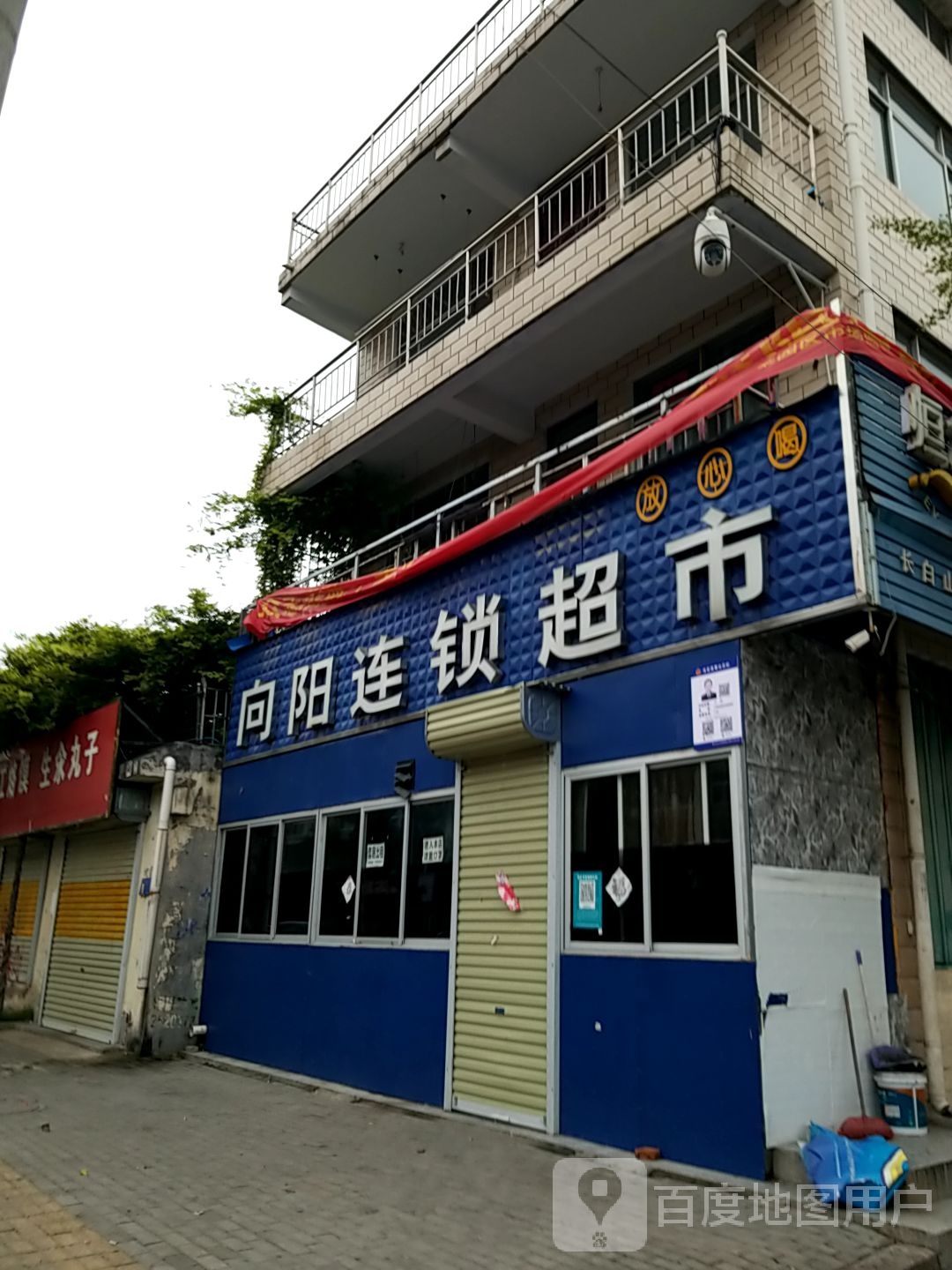 向阳连锁超市