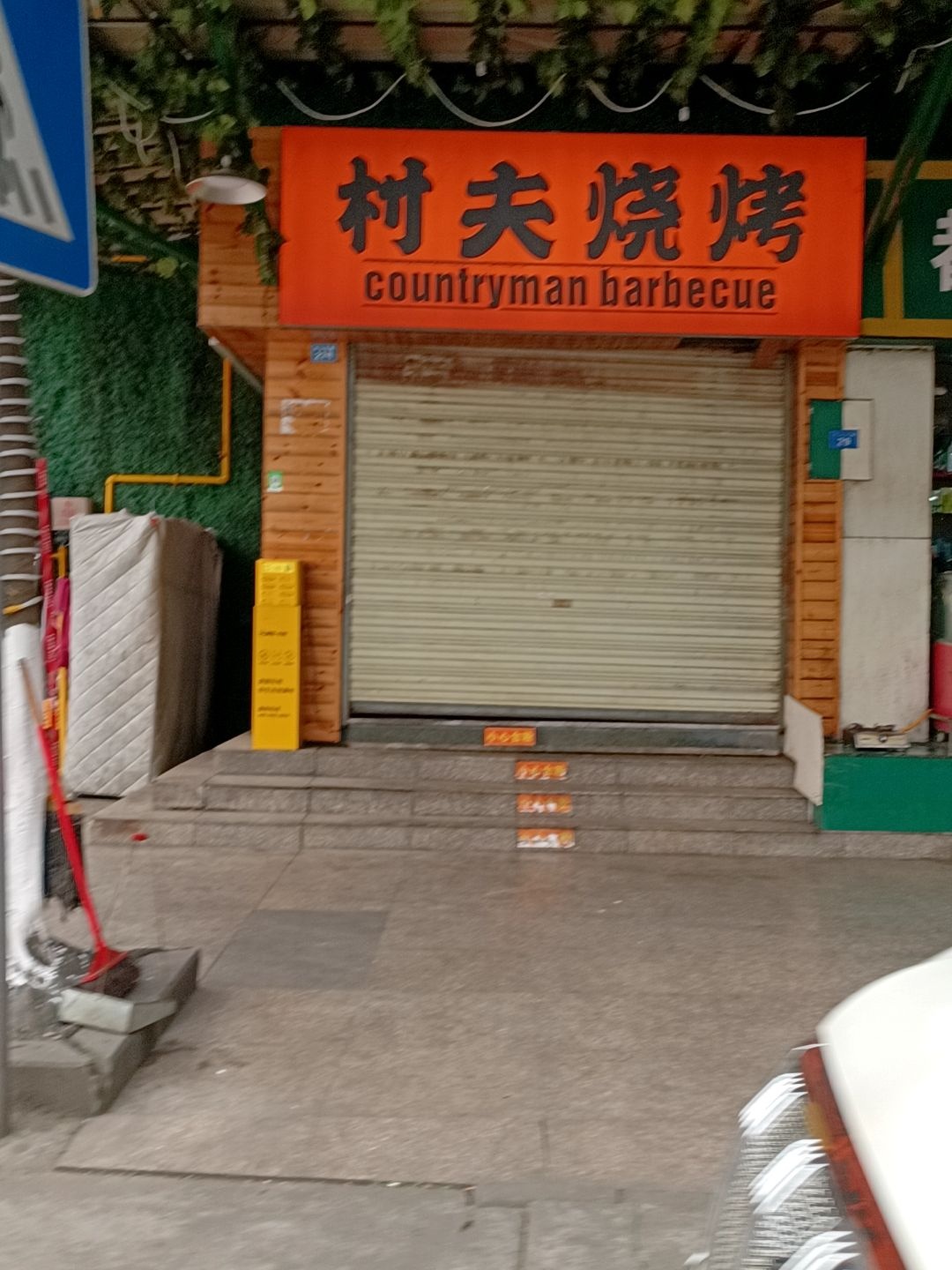 村夫烧烤