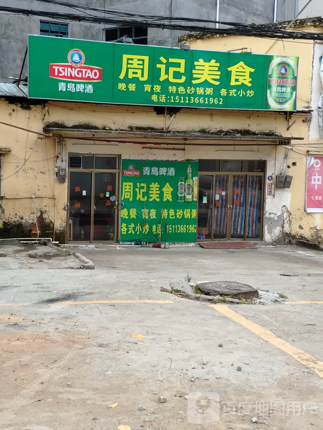 周记美食(府前街店)