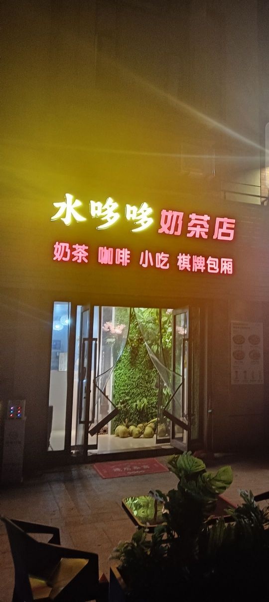 水哆哆奶茶店