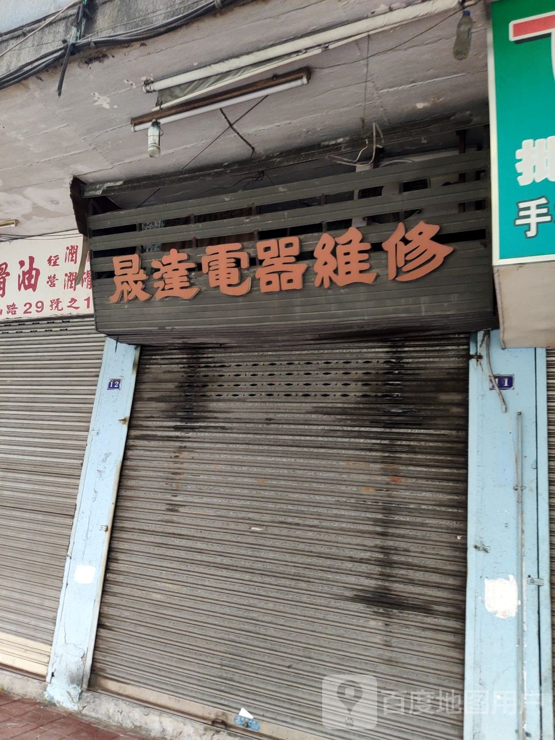 晟达电器维修
