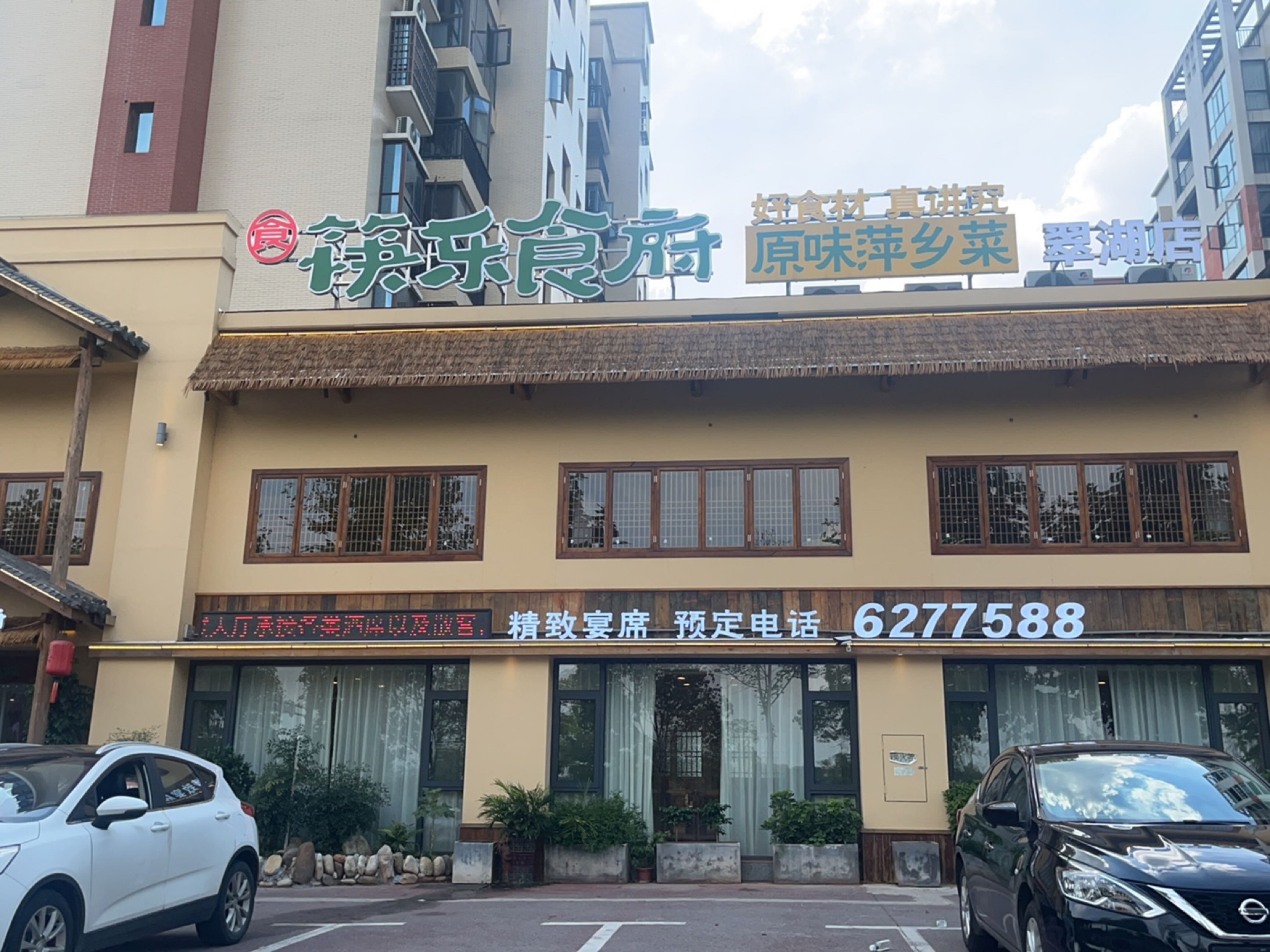 筷乐食府·鲜辣土菜(翠湖店)