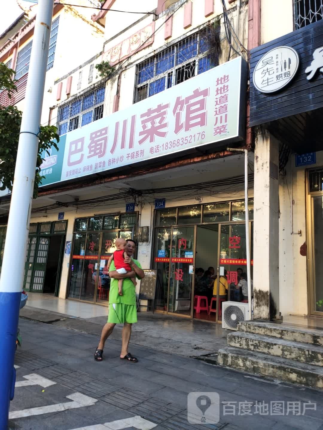 巴蜀川菜馆(兴宝路店)