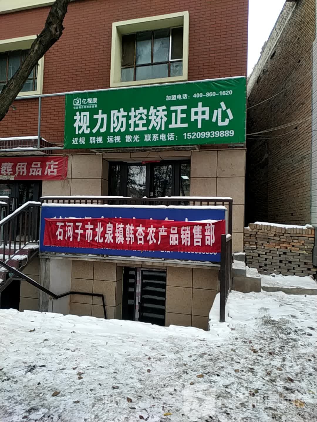 亿视康眼镜(北泉路店)