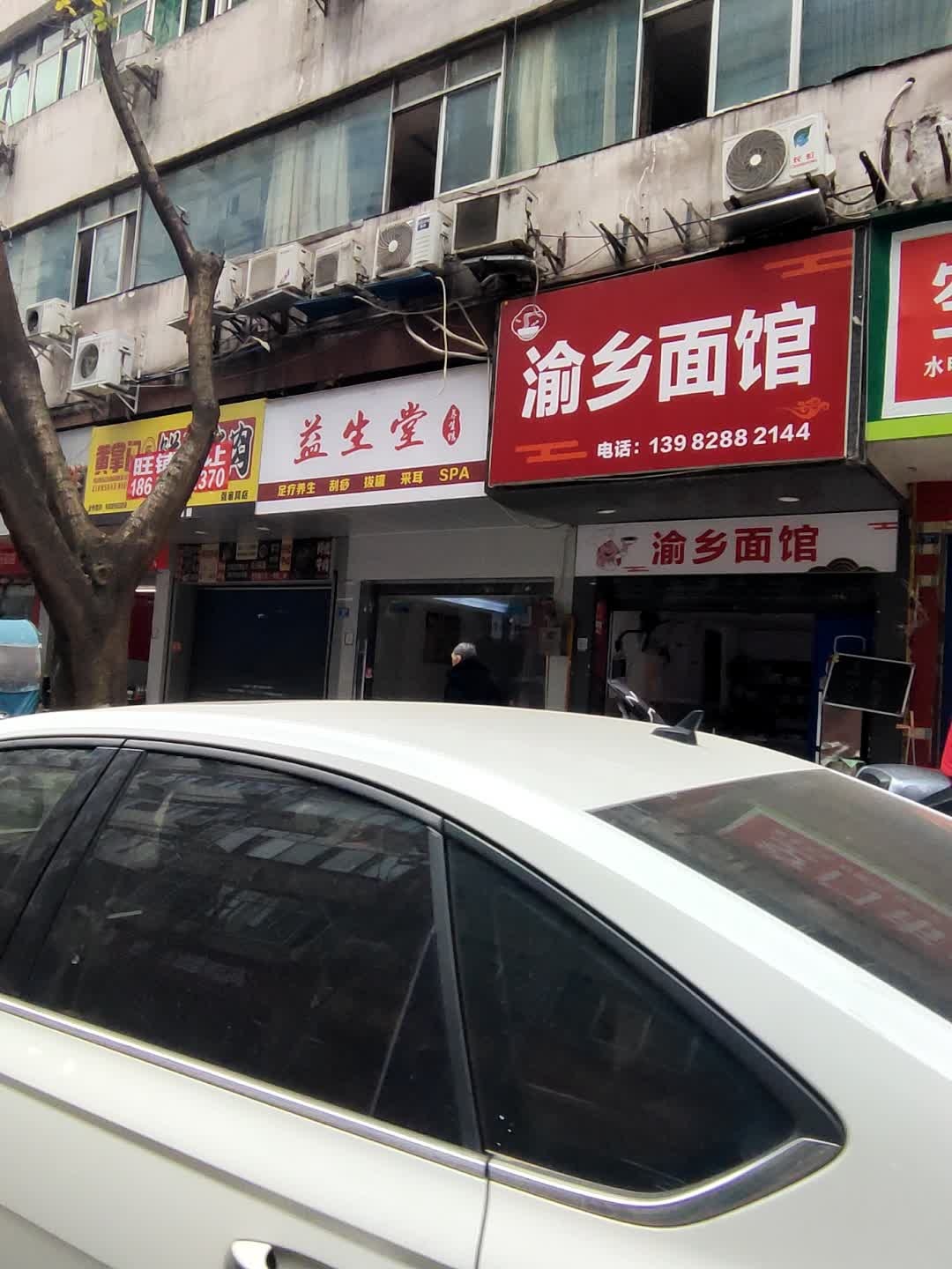 渝乡面馆
