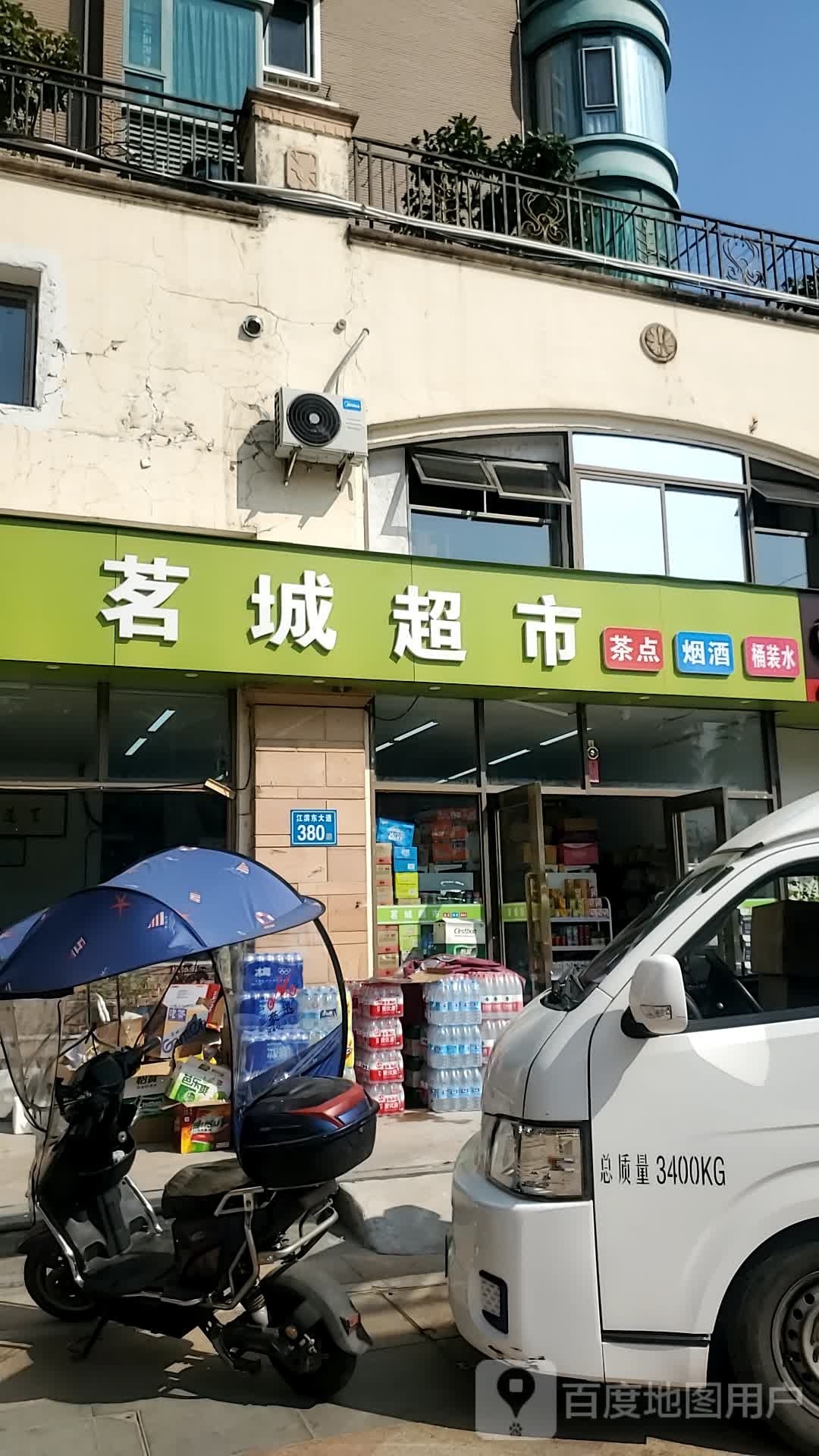 茗城超市