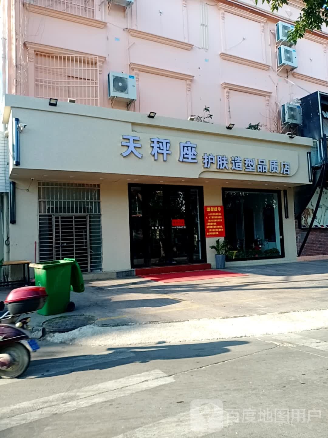 天秤座护肤造型品质店