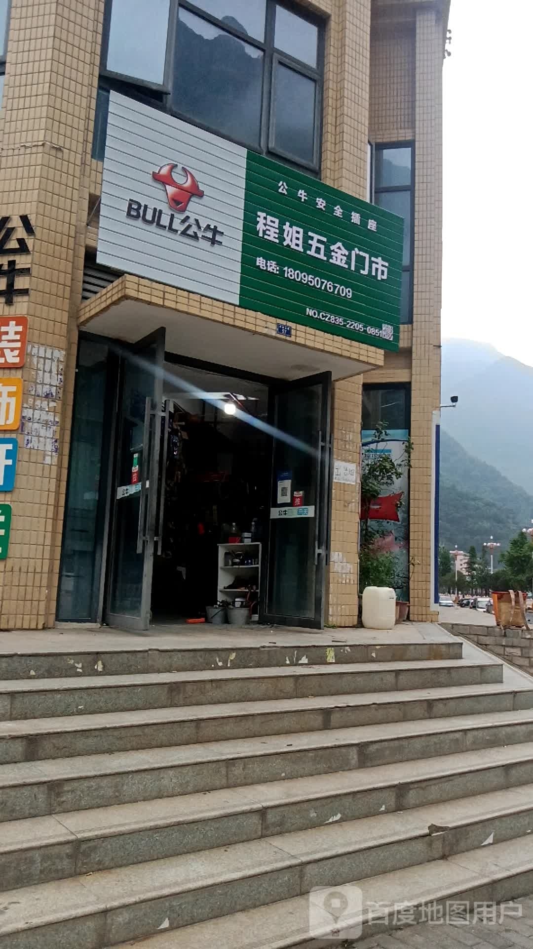 程姐五金门市
