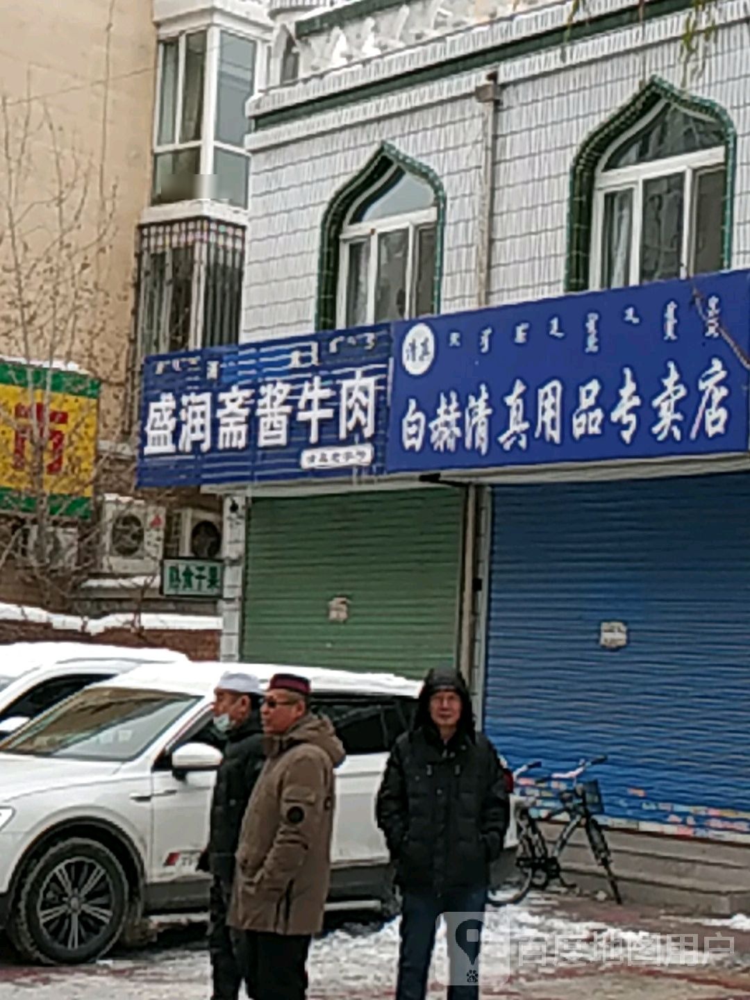 盛润斋酱牛肉(清真)