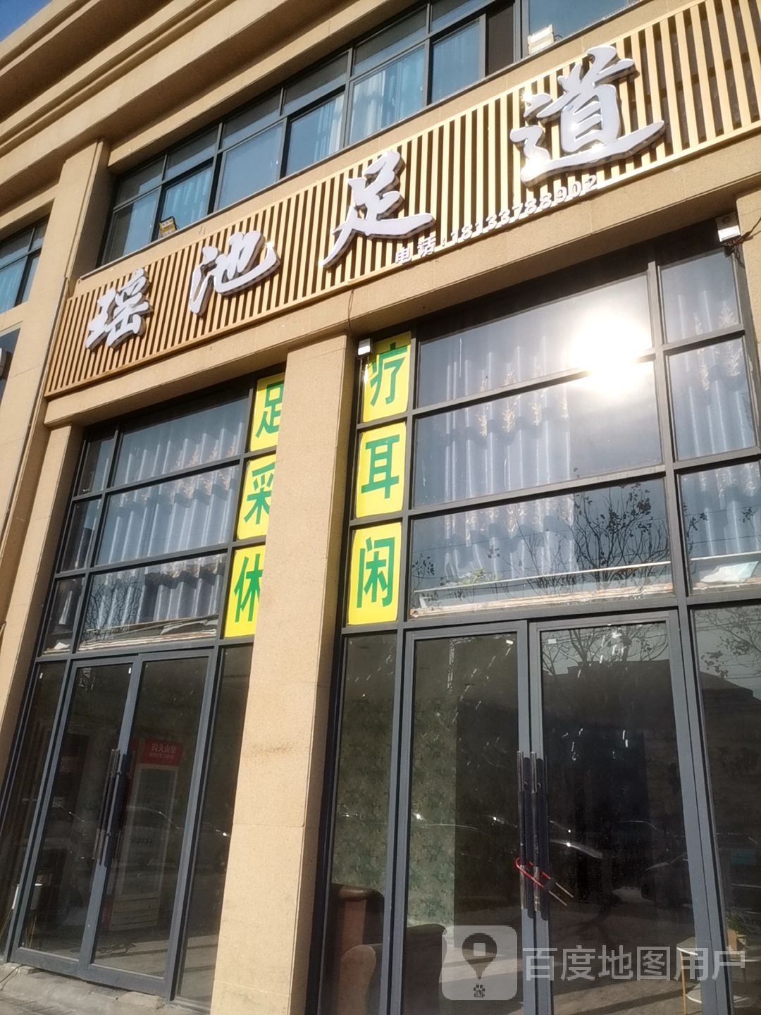 瑶池休闲洗道(世纪大道店)