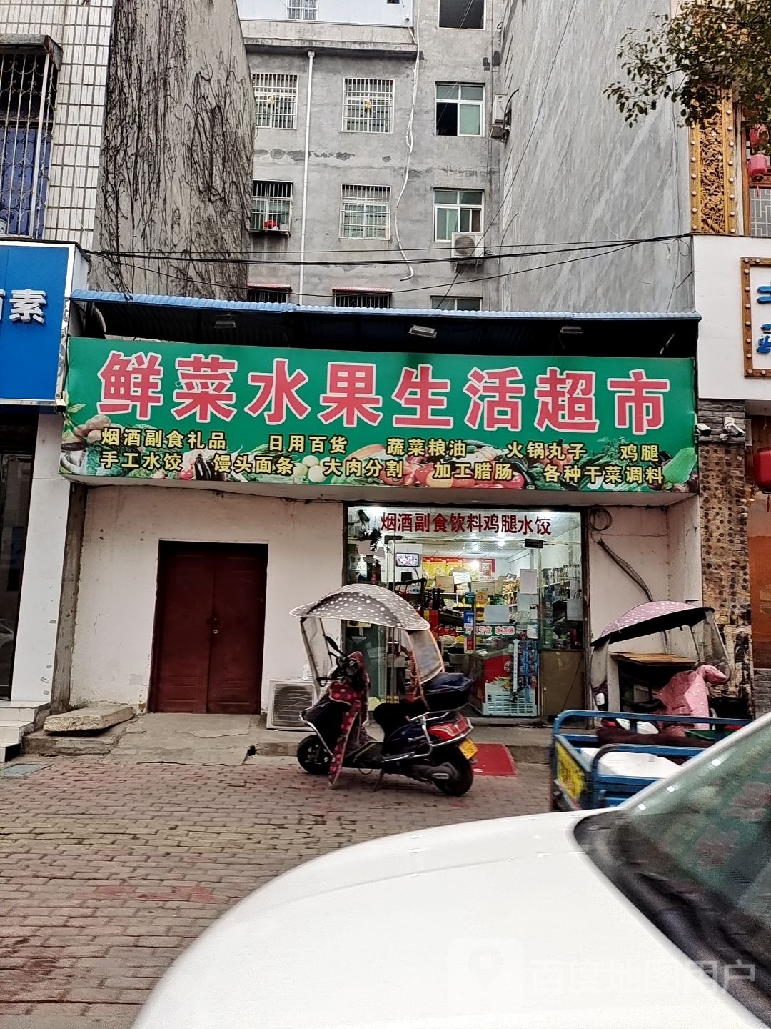 鲜菜水果生活超市