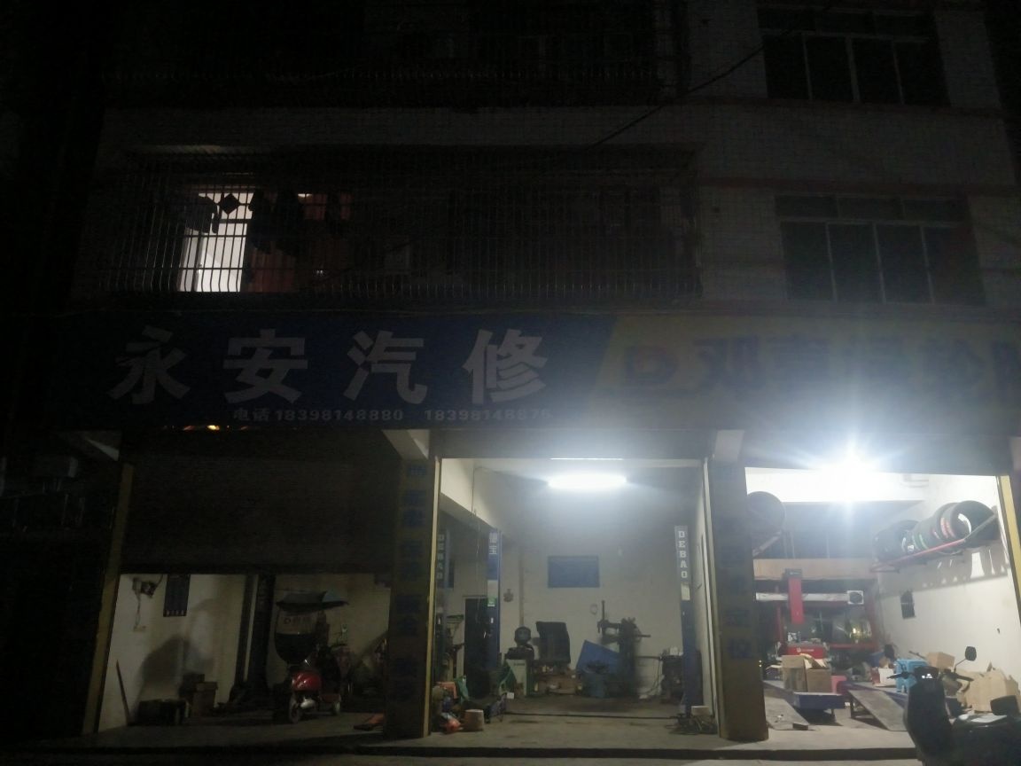 永安汽修