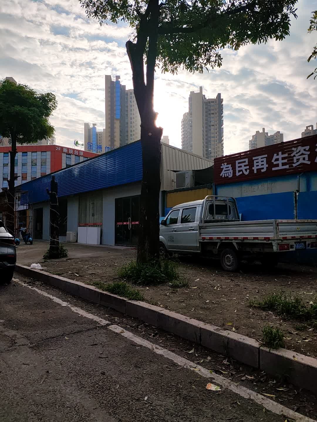 为民再生资源