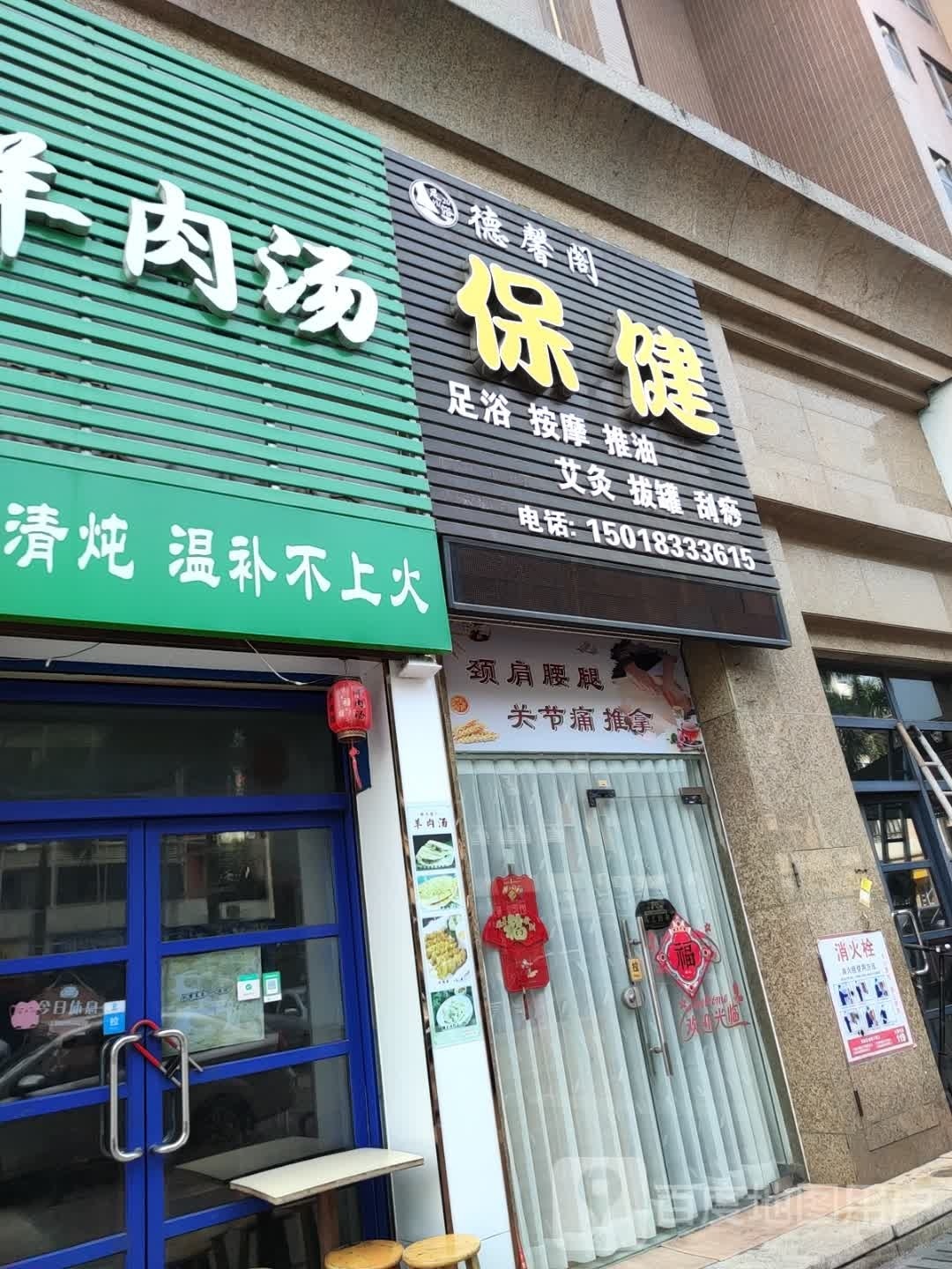 德馨阁保健(金域华府店)