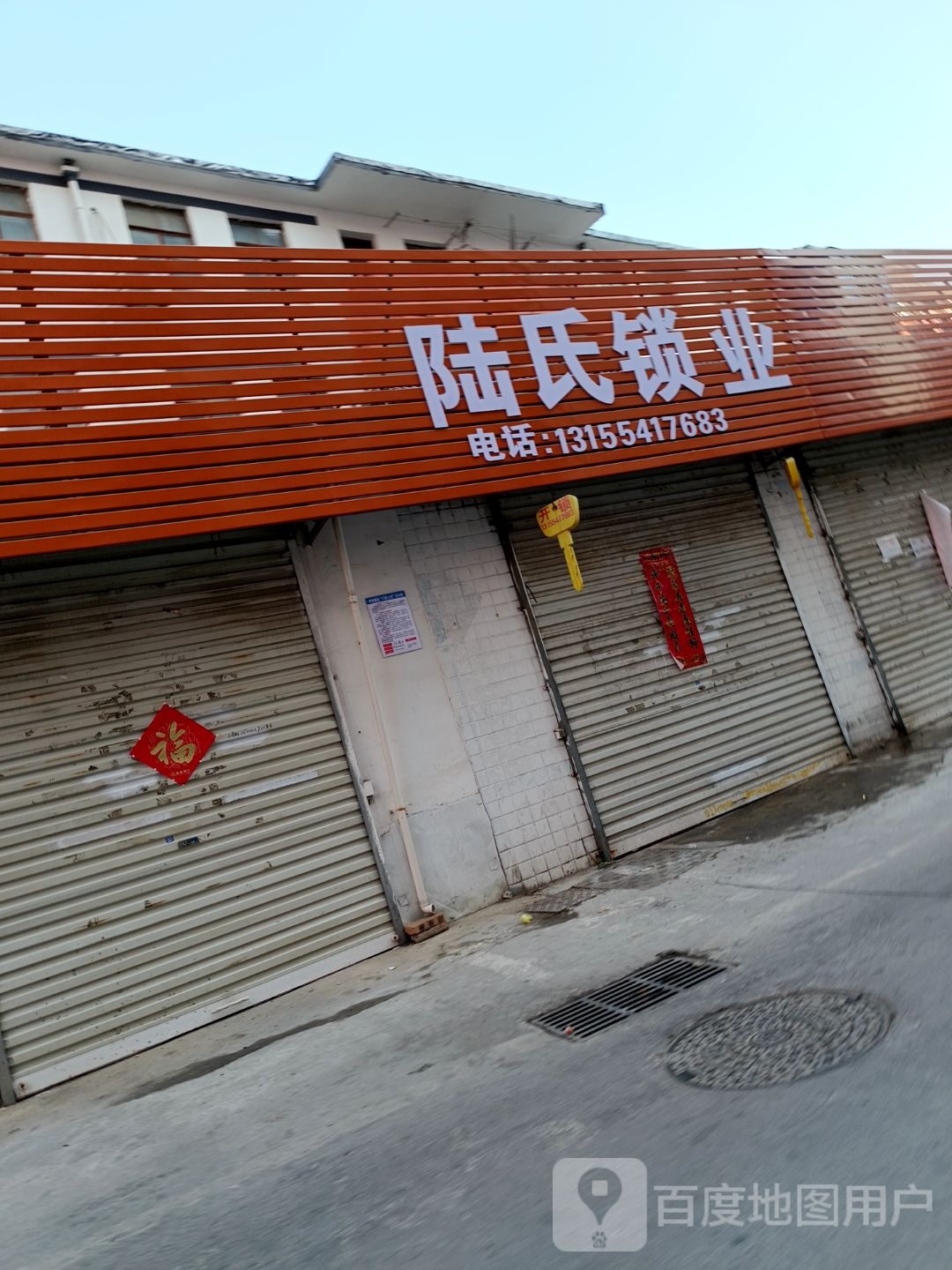 陆氏锁业
