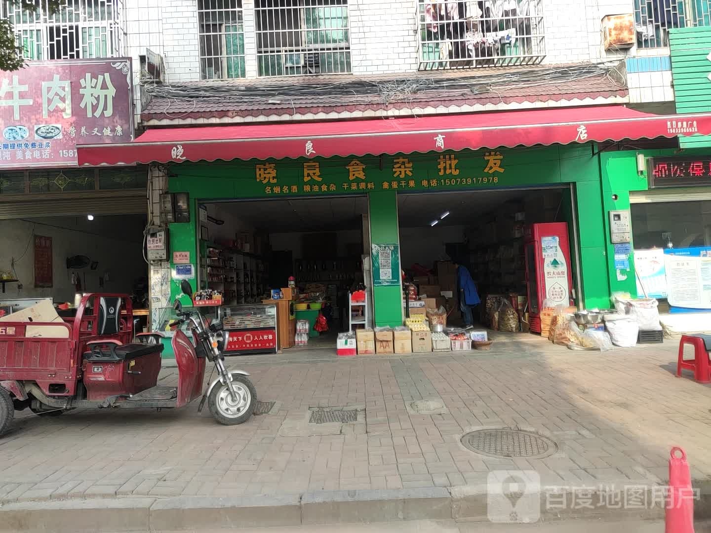 晓良食杂批发