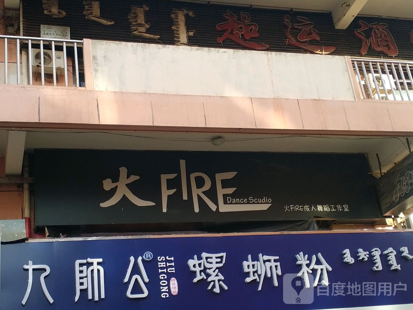 火fire舞到工作室(民生广场店)