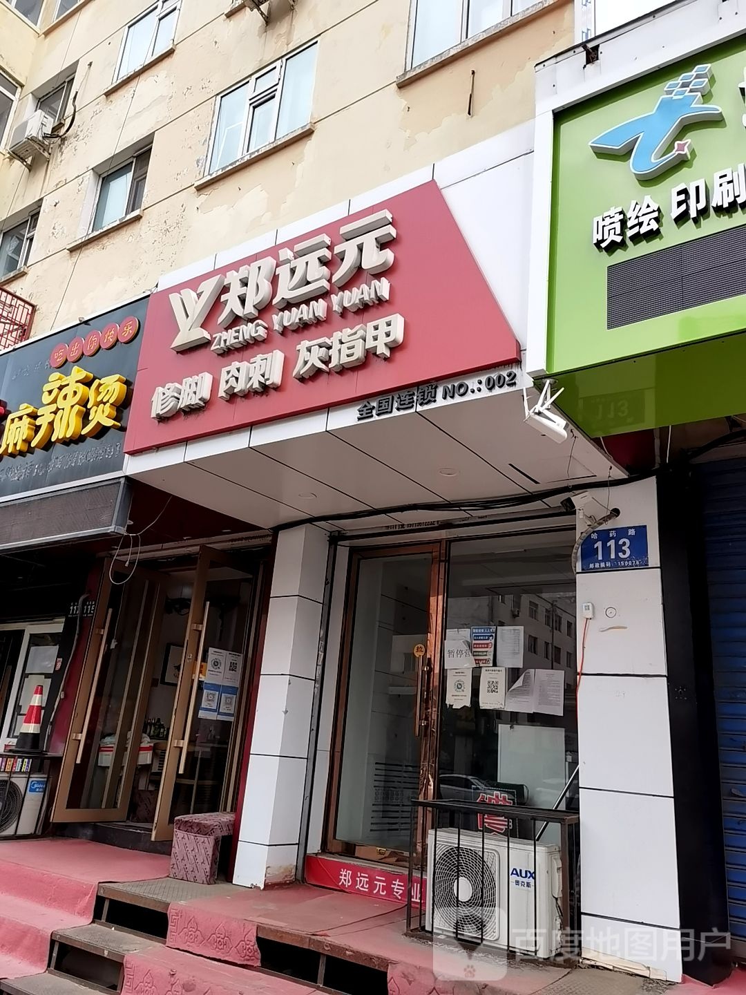 郑远元专业修聊房(哈药路店)