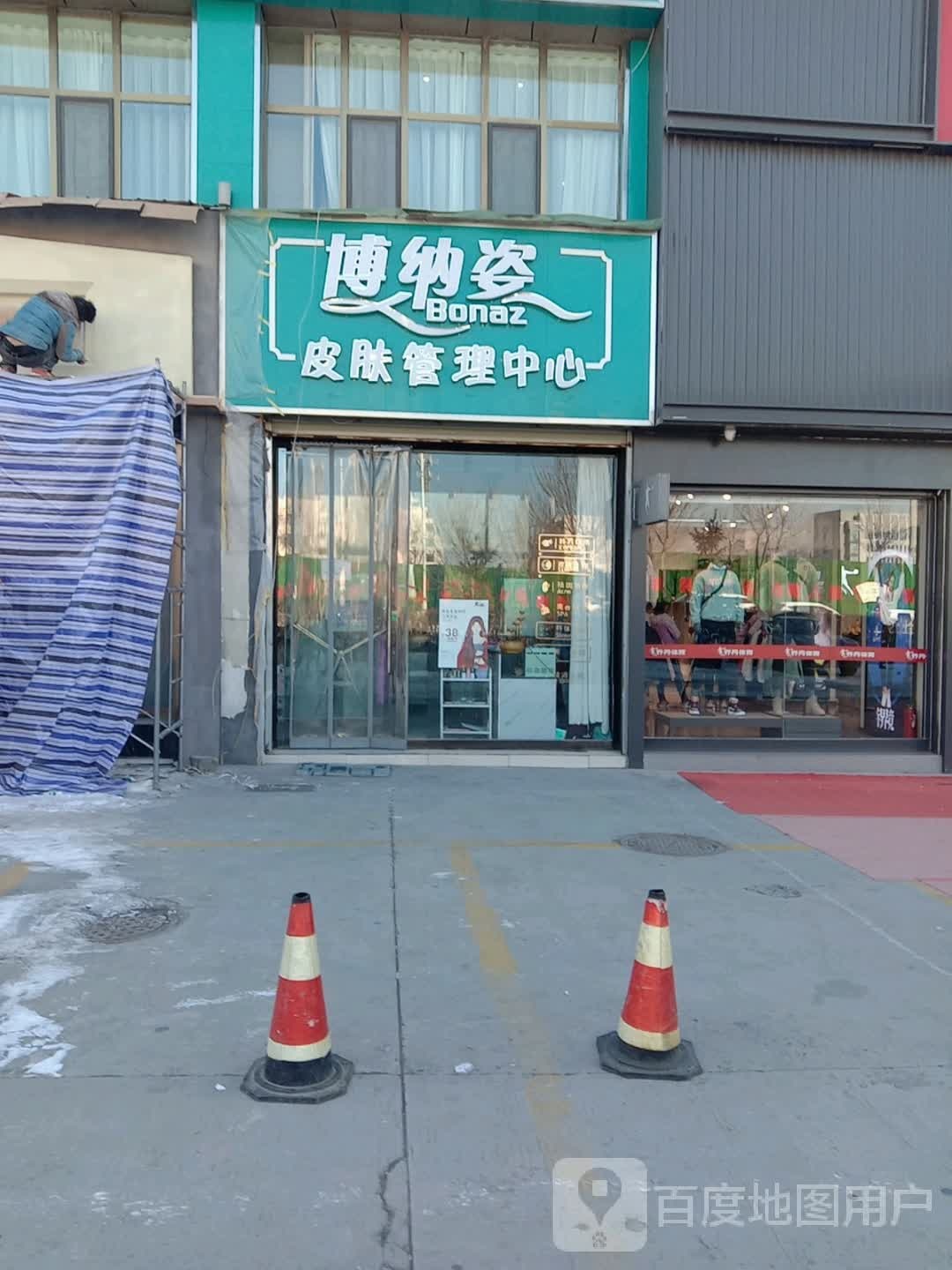 博纳姿皮肤管理中心(海洲国际广场店)