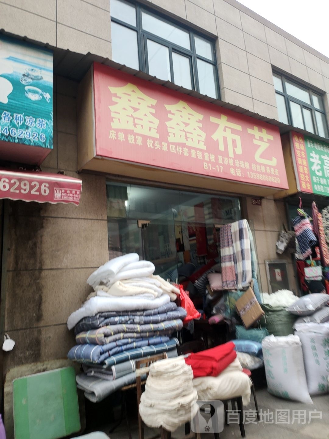 鑫鑫布艺(汝南路店)