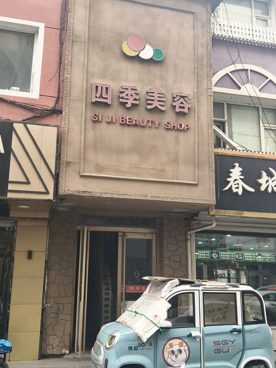 四季美容会馆(商贸中心店)