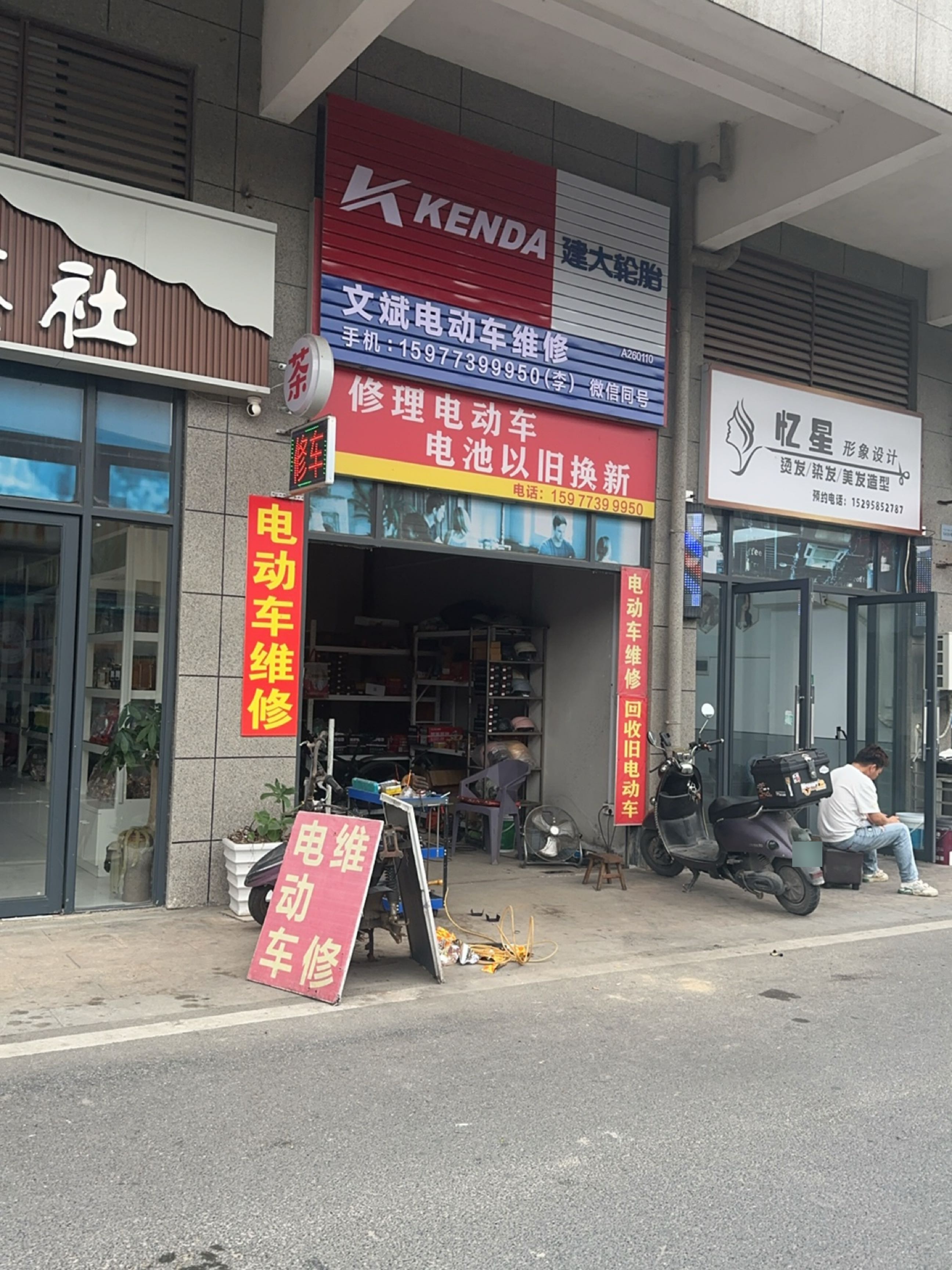 文斌电动车经营部
