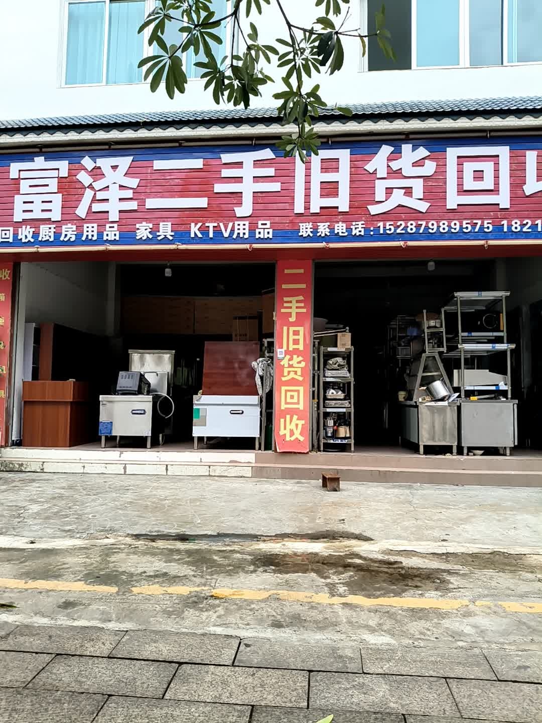 富泽二手旧货回收