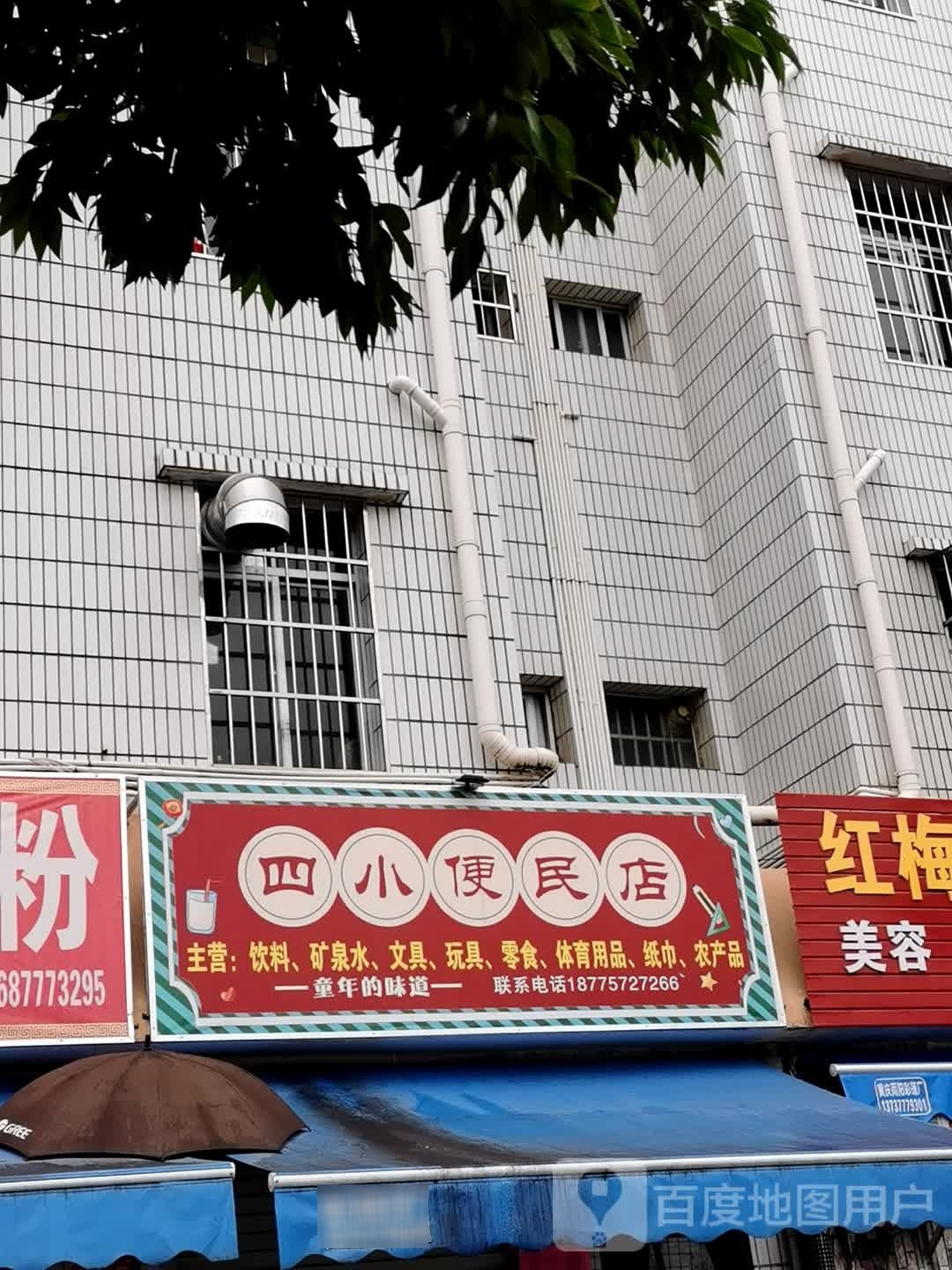 四小便民店