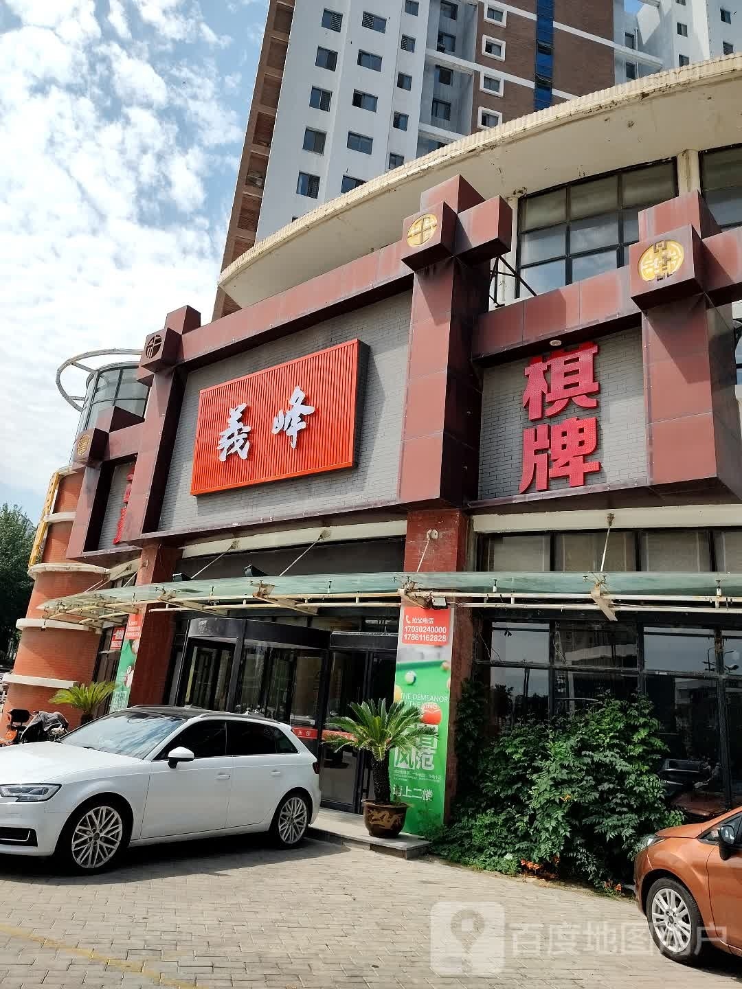 義峰台球俱乐部