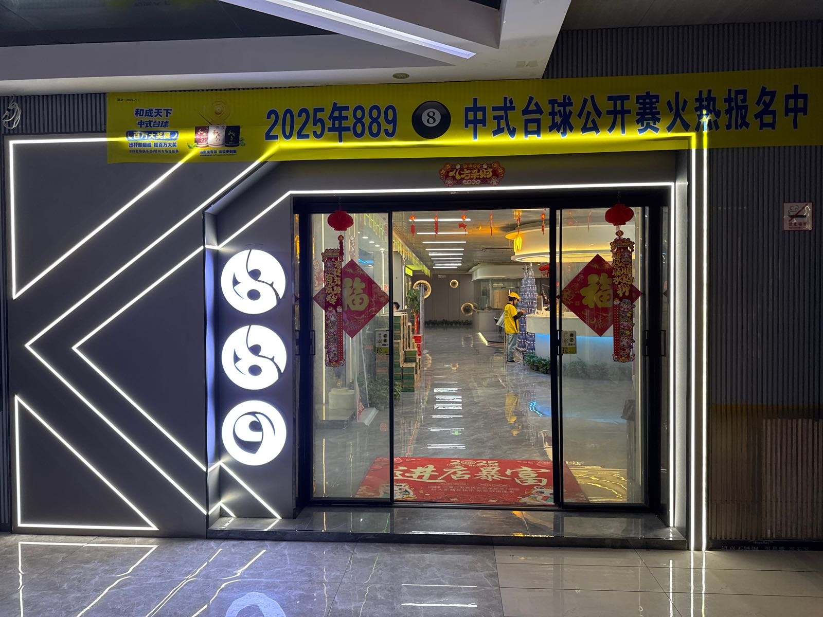 889台球俱乐部