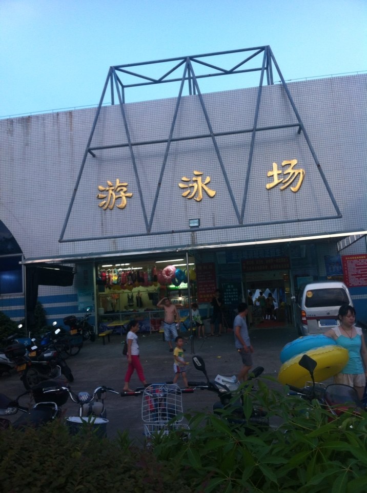 全民健身广场游泳馆