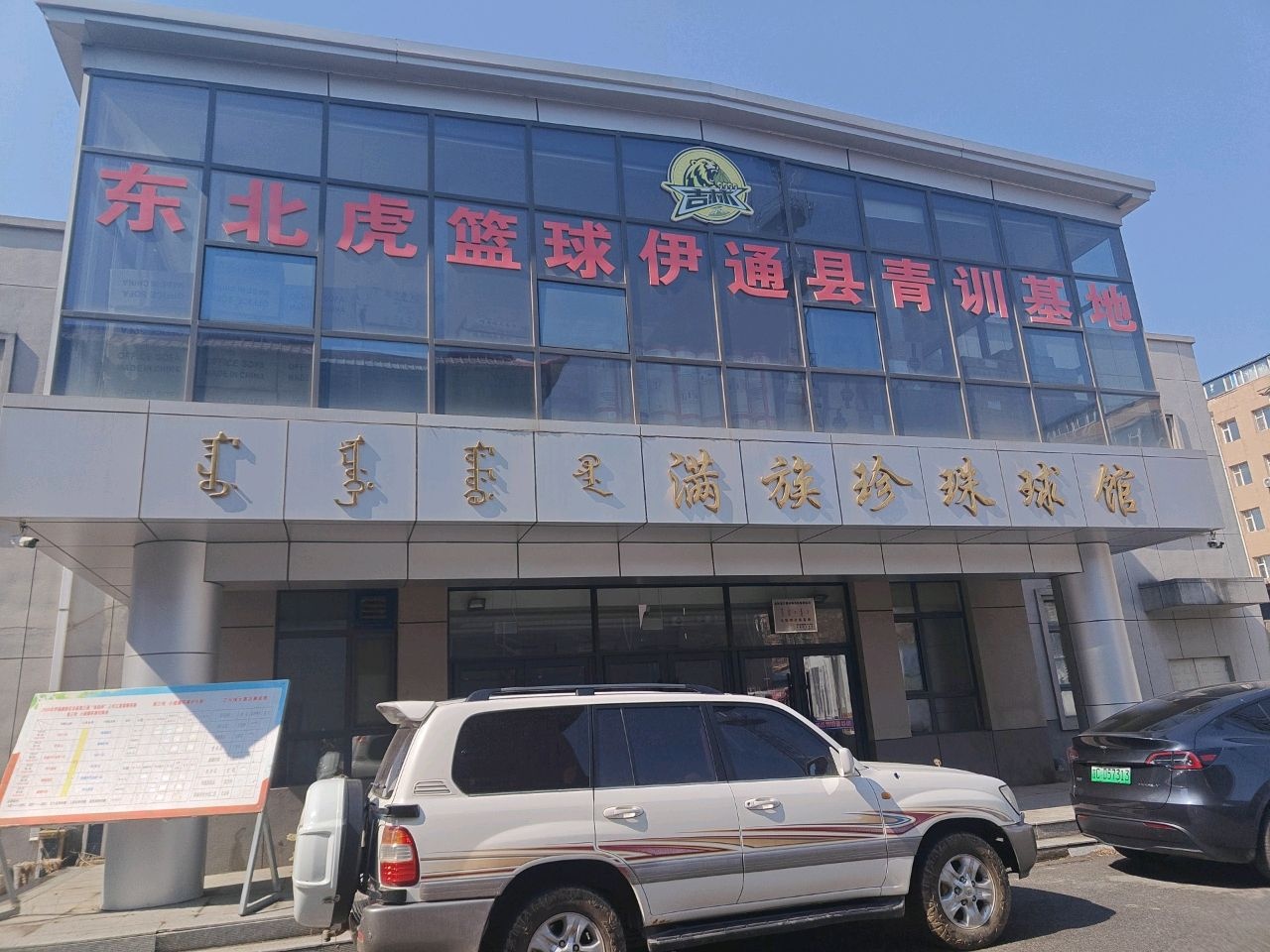满族珍珠球馆