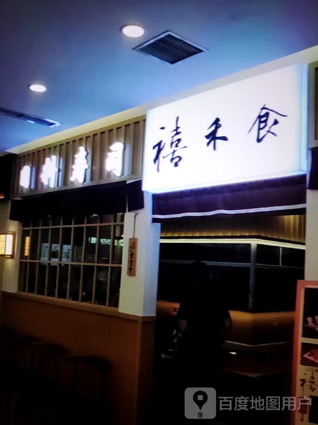 禧禾食。日料寿司(永顺新世界购物中心店)