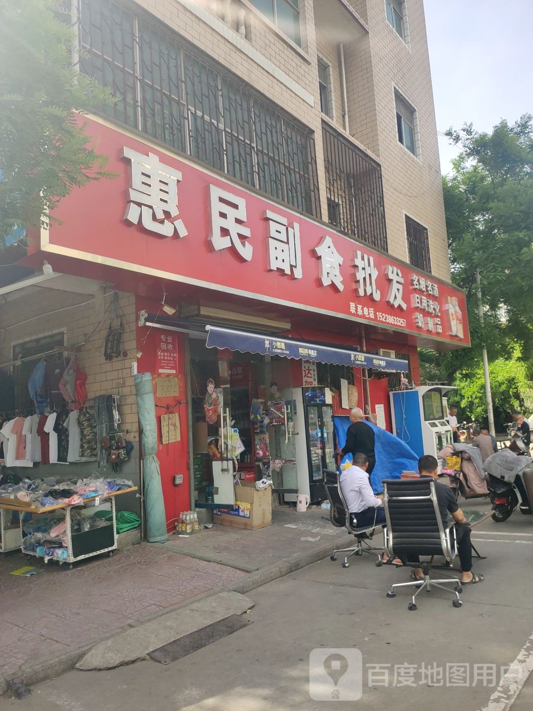 惠民副食批发(凤仪路店)