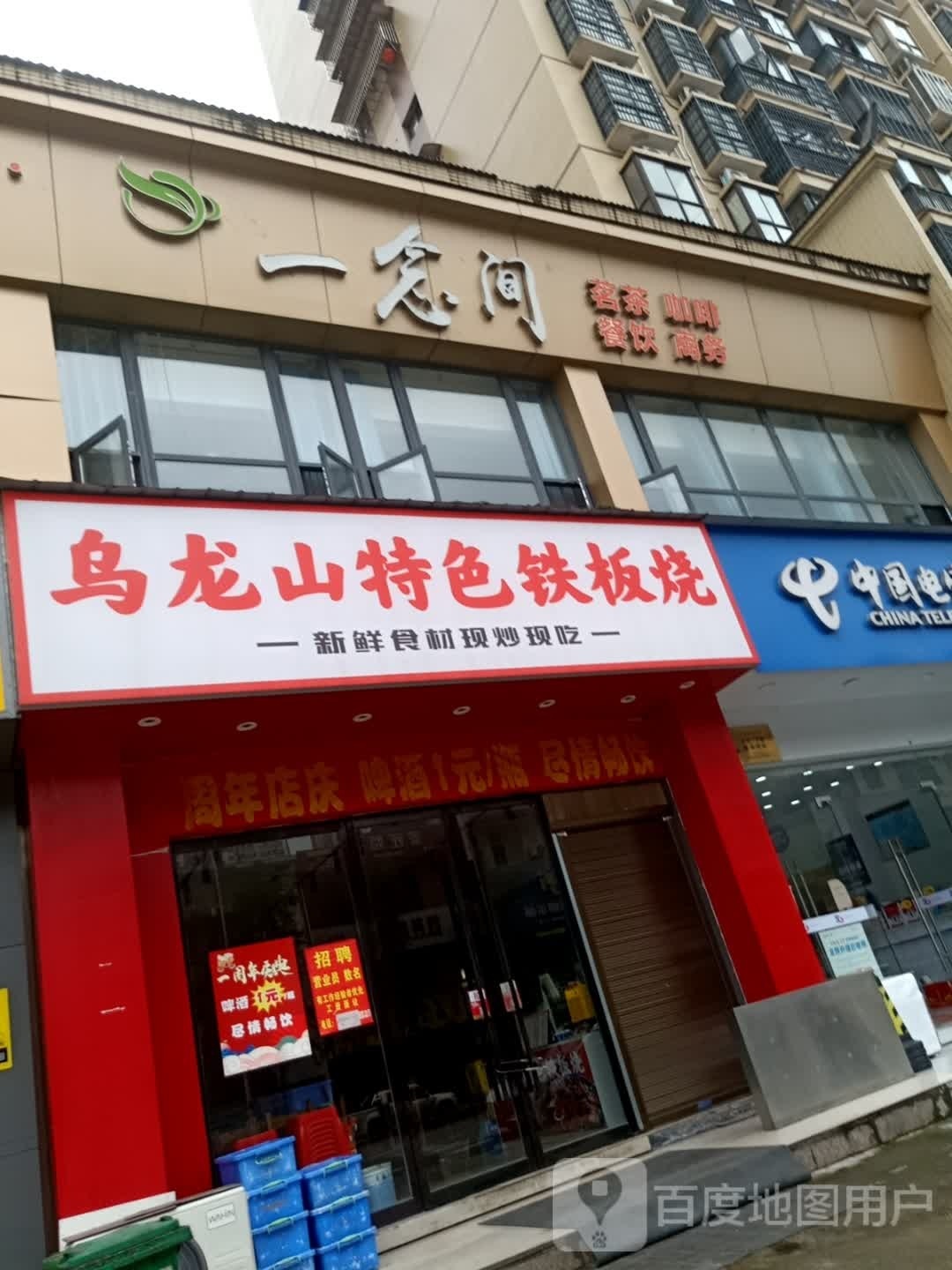 乌龙山特色铁板烧(大庸王府店)