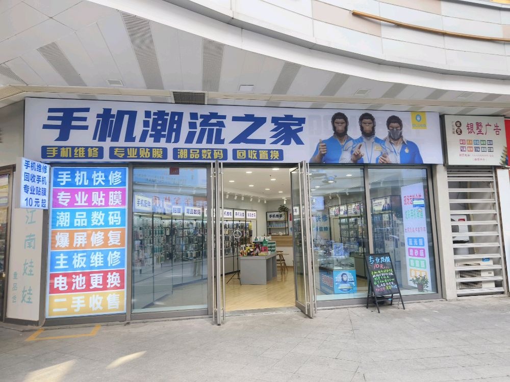 手机潮流之家(安庆新城吾悦广场店)