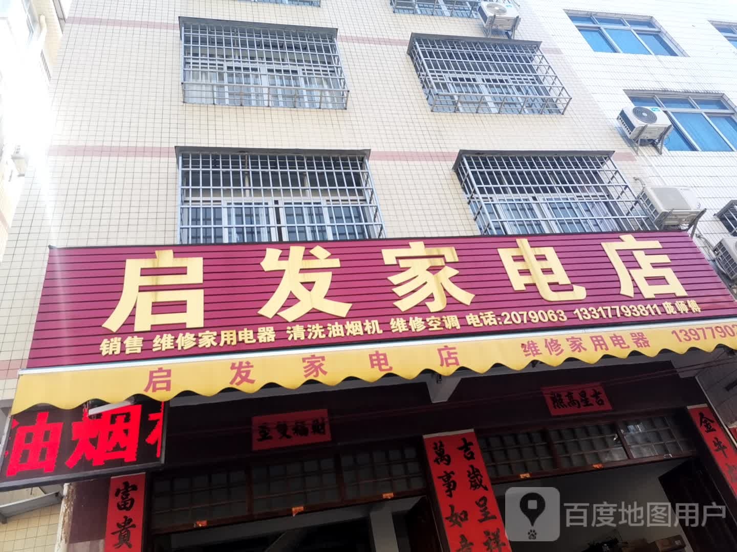 启发家电店